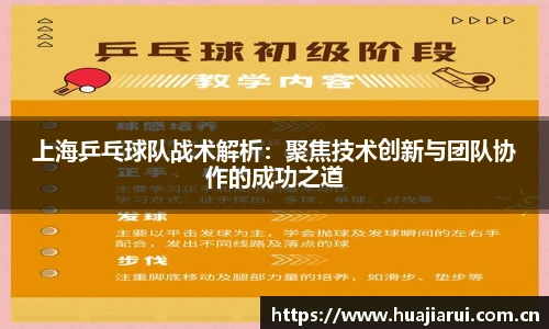 上海乒乓球队战术解析：聚焦技术创新与团队协作的成功之道