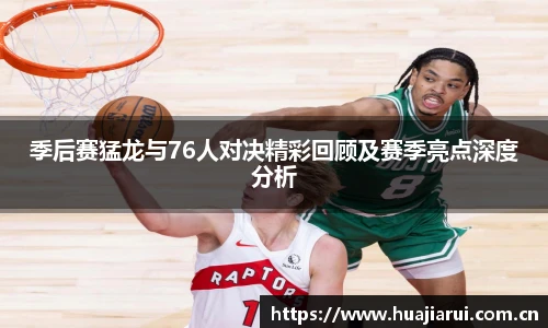 季后赛猛龙与76人对决精彩回顾及赛季亮点深度分析