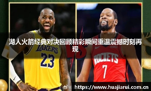 湖人火箭经典对决回顾精彩瞬间重温震撼时刻再现