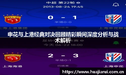 申花与上港经典对决回顾精彩瞬间深度分析与战术解析