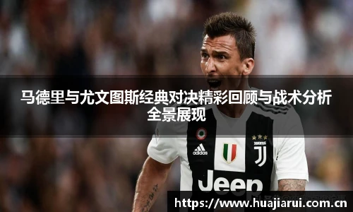 马德里与尤文图斯经典对决精彩回顾与战术分析全景展现