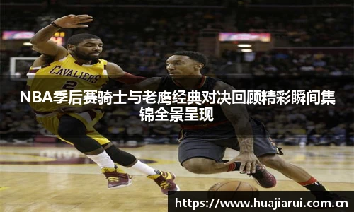 NBA季后赛骑士与老鹰经典对决回顾精彩瞬间集锦全景呈现