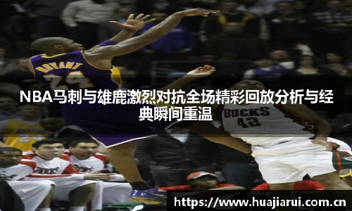 NBA马刺与雄鹿激烈对抗全场精彩回放分析与经典瞬间重温