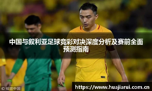 中国与叙利亚足球竞彩对决深度分析及赛前全面预测指南