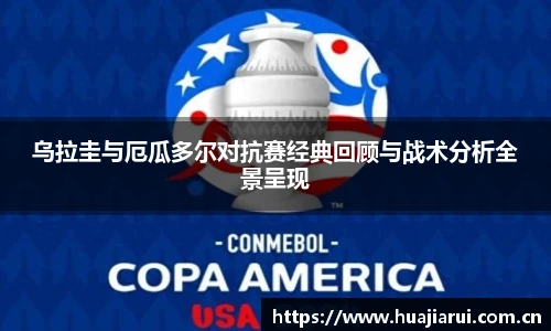 乌拉圭与厄瓜多尔对抗赛经典回顾与战术分析全景呈现