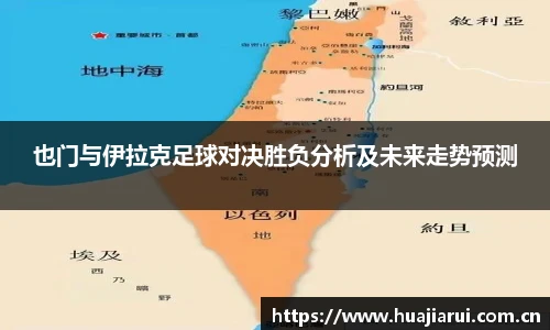 也门与伊拉克足球对决胜负分析及未来走势预测