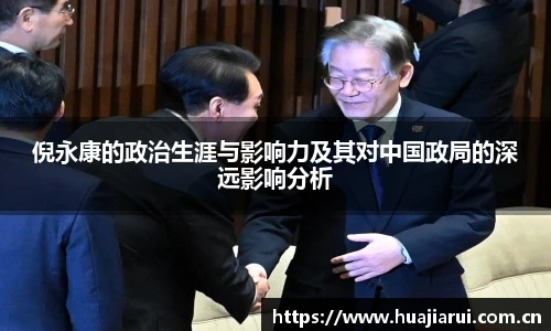 倪永康的政治生涯与影响力及其对中国政局的深远影响分析