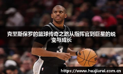 克里斯保罗的篮球传奇之路从指挥官到巨星的蜕变与成长