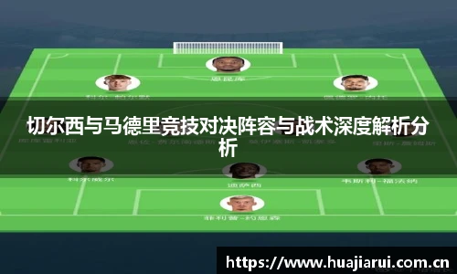 切尔西与马德里竞技对决阵容与战术深度解析分析
