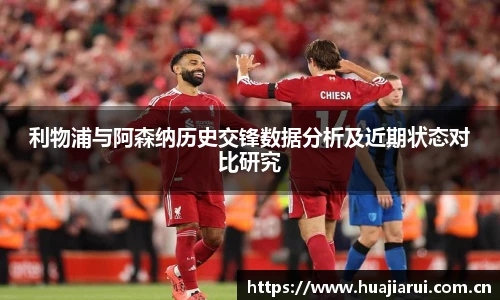 利物浦与阿森纳历史交锋数据分析及近期状态对比研究