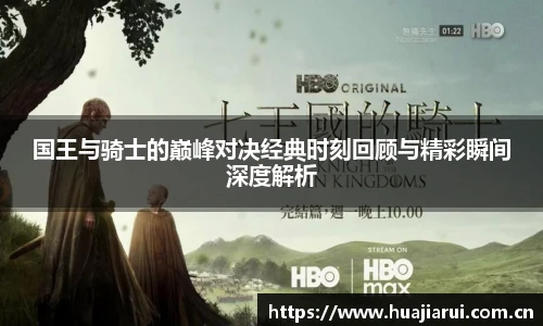 国王与骑士的巅峰对决经典时刻回顾与精彩瞬间深度解析