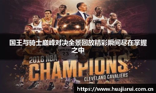 国王与骑士巅峰对决全景回放精彩瞬间尽在掌握之中
