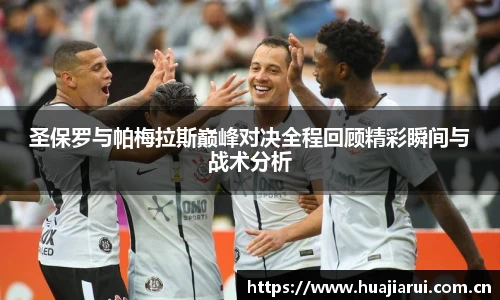圣保罗与帕梅拉斯巅峰对决全程回顾精彩瞬间与战术分析