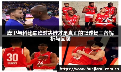 库里与科比巅峰对决谁才是真正的篮球场王者解析与回顾