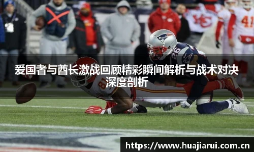 爱国者与酋长激战回顾精彩瞬间解析与战术对决深度剖析